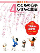 かこさとし こどもの行事 しぜんと生活 4月のまき
