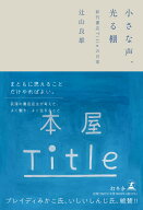 小さな声、光る棚　新刊書店Titleの日常 [ 辻山 良雄 ]