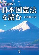 日本国憲法を読む