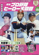 月刊プロ野球ヒーロー大図鑑（VOL．06） （スポーツアルバム）