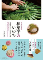 和菓子のいのち 素材のふるさとをめぐる旅 [ 長友麻希子 ]