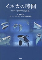 イルカの時間　イラストと科学で巡る旅 [ 植草康浩 ]