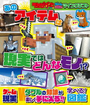 てれびげーむマガジン ゲーム大図かん マインクラフト あのアイテムは現実ではどんなモノ！？