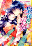 皇帝陛下のお気に入り(恋と運命は結ばれて!)