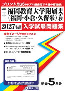 福岡教育大学附属中学校（福岡・小倉・久留米）（2027年春受験用）
