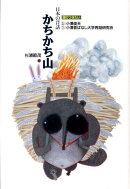 かちかち山