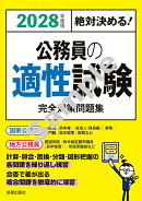 2028年度版絶対決める！ 公務員の適性試験　完全対策問題集