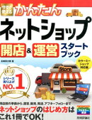 今すぐ使えるかんたんネットショップ開店＆運営スタートブック