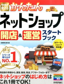 今すぐ使えるかんたんネットショップ開店＆運営スタートブック [ 永峰英太郎 ]