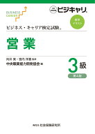 ビジネス・キャリア検定試験 標準テキスト 営業3級（第4版） 公的資格試験 ビジキャリ [ 向井 実 ]