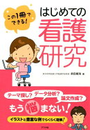この1冊でできる！はじめての看護研究