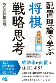 配置理論で学ぶ　将棋戦略思考 （マイナビ将棋BOOKS） [ ゆに＠将棋戦略 ]