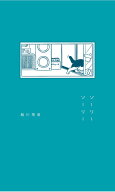 ソーリーソーリー [ 脇川飛鳥 ]
