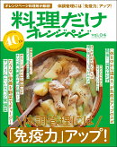 料理だけオレンジページvol.04　体調管理には　「免疫力」アップ！