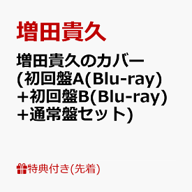 【先着特典】増田貴久のカバー (初回盤A(Blu-ray)+初回盤B(Blu-ray)+通常盤セット)(ネコますのカバー(小物入れ)　A+ネコますのカバー(小物入れ)　B+ネコますのカバー(小物入れ)　C) [ 増田貴久 ]