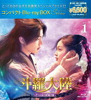 斗羅大陸〜7つの光と武魂の謎〜 コンパクトBlu-ray BOX1［スペシャルプライス版］【Blu-ray】