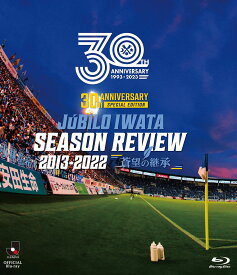 Jリーグ昇格30周年記念「30th　ANNIVERSARY　JUBILO　IWATA　SEASON　REVIEW　2013-2022　蒼望の継承」（Blu-ray　Disc） [ ジュビロ磐田 ]