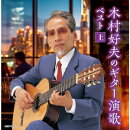 木村好夫のギター演歌 ベスト(上)
