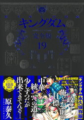 キングダム 完全版 19