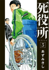 死役所（3）