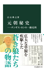 元朝秘史ーチンギス・カンの一級史料 （中公新書　2804） [ 白石典之 ]