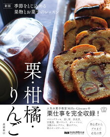 新版 季節をとじ込める果物とお菓子のレッスン 栗・柑橘・りんご [ 森岡麻以 ]