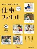 11動物の仕事（キャリア教育に活きる！ 仕事ファイル　第2期）
