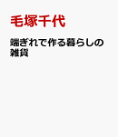 端ぎれで作る暮らしの雑貨