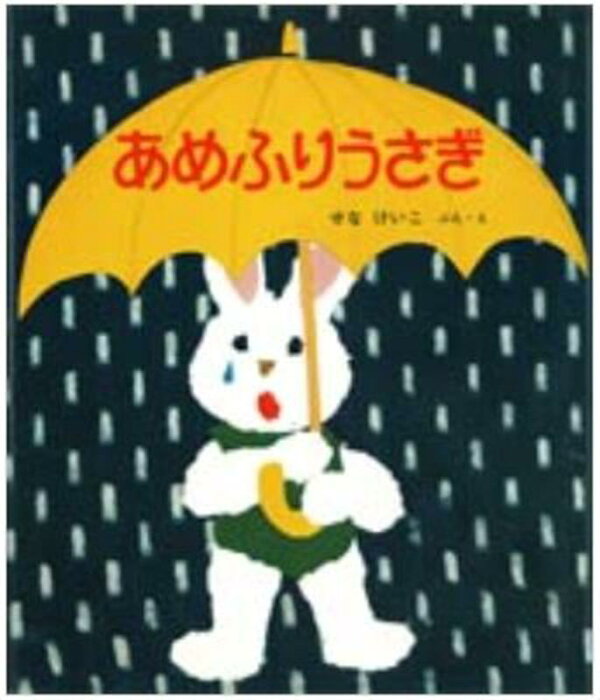 楽天ブックス: あめふりうさぎ - せなけいこ - 9784406008044 : 本