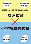 【POD】幼児教育×小学校算数教育