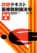 詳解テキスト医療放射線法令第2版