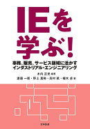 IEを学ぶ!