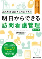 明日からできる訪問看護管理　改訂3版 これだけはおさえておきたい [ 清崎 由美子 ]