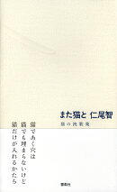 また猫と　猫の挽歌集