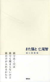 また猫と　猫の挽歌集 [ 仁尾 智 ]