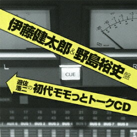 遊佐浩二の初代モモっとトークCD 伊藤健太郎&野島裕史盤 [ (ラジオCD) ]