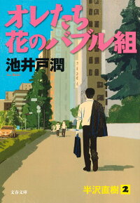 オレたち花のバブル組　（文春文庫）