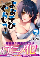よあそびぐらしっ!2