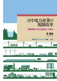 日中電力産業の規制改革 競争政策からみた自由化への歩み （早稲田大学エウプラクシス叢書　14） [ 李　慧敏 ]