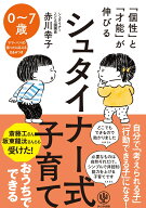 「個性」と「才能」が伸びる シュタイナー式子育て [ 赤川　幸子 ]