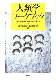 人類学ワークブック フィールドワークへの誘い [ 小林孝広 ]