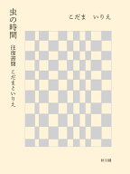 虫の時間 往復書簡　こだまといりえ [ こだま ]