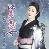 江差恋女 C/W 華の心意気/シアワセをありがとう [ 入山アキ子 ]