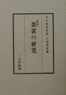 袈裟の研究新装版 [ 久馬慧忠 ]