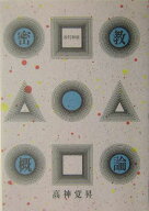 OD＞密教概論改訂新版　OD版 [ 高神覚昇 ]