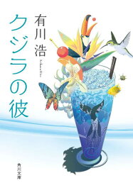 クジラの彼 （角川文庫） [ 有川　浩 ]