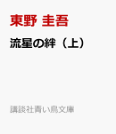 流星の絆（上）