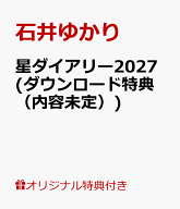 【楽天ブックス限定デジタル特典】星ダイアリー2027(ダウンロード特典（内容未定）) [ 石井ゆかり ]