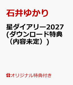 【楽天ブックス限定デジタル特典】星ダイアリー2027(ダウンロード特典（内容未定）) [ 石井ゆかり ]