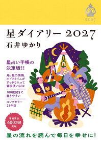 【楽天ブックス限定デジタル特典】星ダイアリー2027(【星ダイアリー限定】書き下ろし〈スペシャル ＋ONE(プラスワン) メッセージ〉ダウンロード) [ 石井ゆかり ]